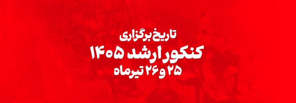 تغییر زمان آزمون کارشناسی ارشد ۱۴۰۵ | تاریخ جدید برگزاری کنکور ارشد اعلام شد