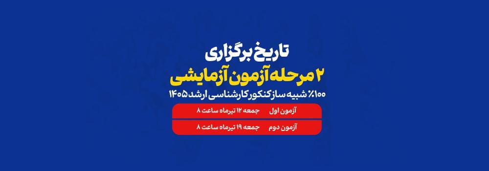 ثبت نام آزمون آزمایشی کارشناسی ارشد 1405 | برنامه آزمون‌های پارسه + مشاوره رایگان