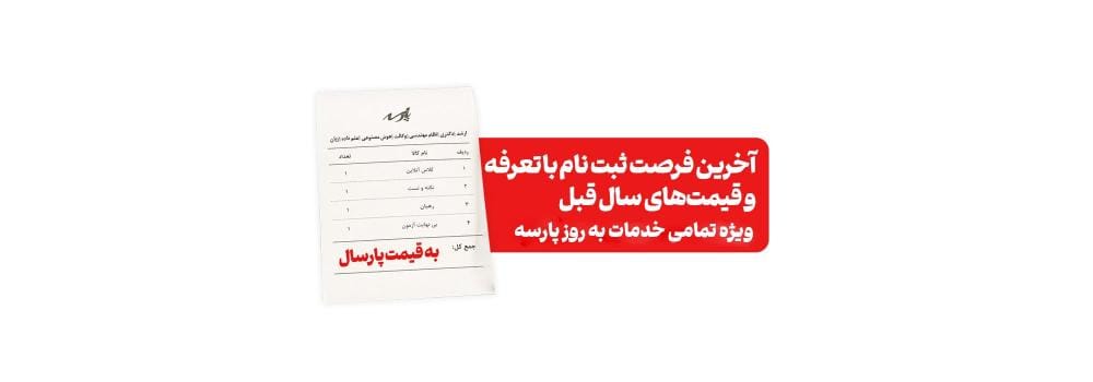 ثبت‌نام خدمات آموزشی پارسه با قیمت پارسال | آخرین فرصت تخفیف تا 31 خرداد