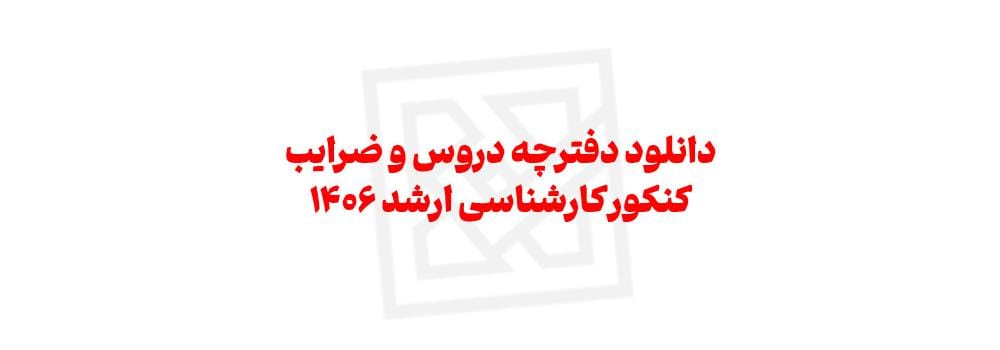 دانلود دفترچه دروس و ضرایب  کنکور  کارشناسی ارشد ۱۴۰۶