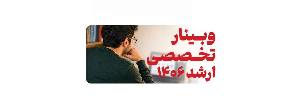 وبینار تخصصی کنکور کارشناسی ارشد 1406 - شروع از تابستان