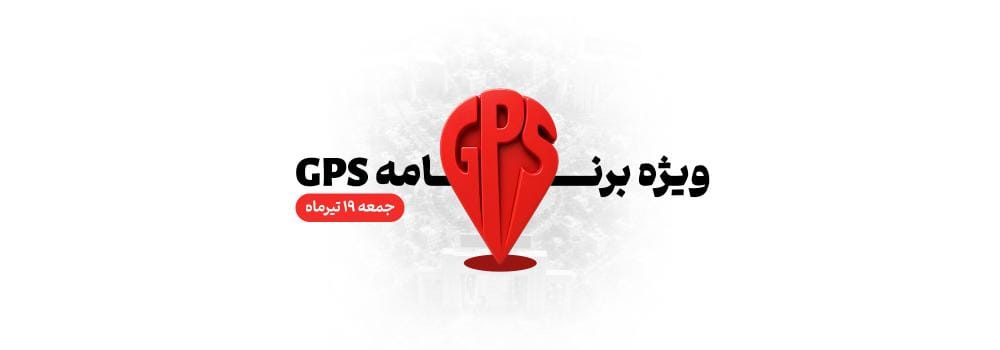 GPS - ویژه برنامه زنده و رایگان (طراحی مسیر موفقیت)