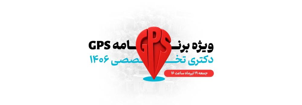 ویژه برنامه زنده GPS دکتری ۱۴۰۶ | نقشه راه موفقیت و برنامه‌ریزی کنکور دکتری