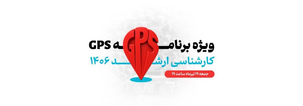 ویژه برنامه زنده GPS کارشناسی ارشد ۱۴۰۶ | نقشه راه موفقیت و برنامه‌ریزی کنکور ارشد