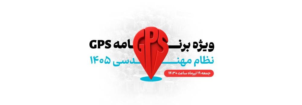 ویژه برنامه زنده GPS آزمون نظام مهندسی ۱۴۰۵ | نقشه راه قبولی و برنامه‌ریزی آزمون نظام مهندسی
