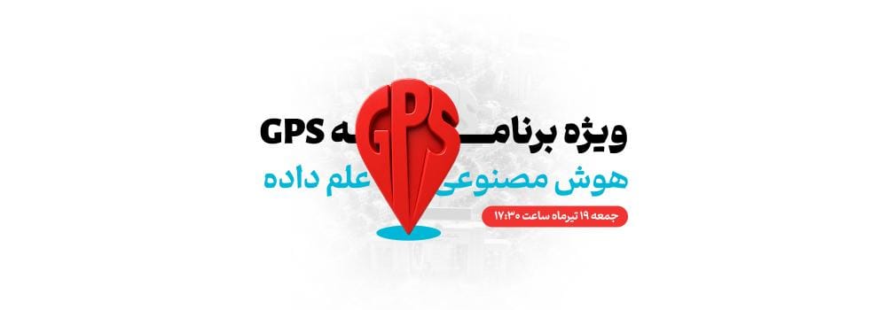 ویژه برنامه زنده GPS هوش مصنوعی، پایتون و علم داده | نقشه راه یادگیری و ورود به بازار کار