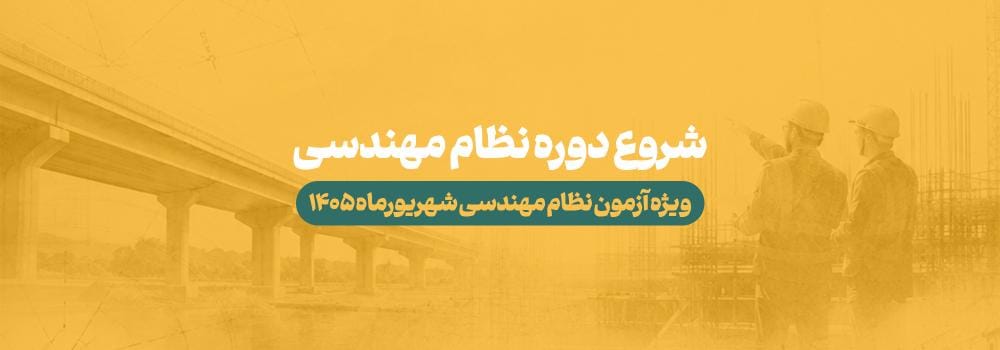 شروع دوره آمادگی آزمون نظام مهندسی ۱۴۰۵ | کلاس نظام مهندسی پارسه + برنامه و اساتید