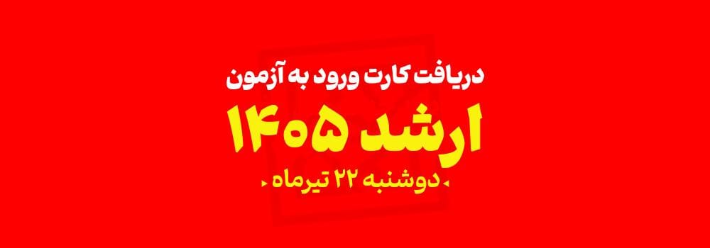 دریافت کارت ورود به جلسه آزمون کارشناسی ارشد ۱۴۰۵ | آغاز انتشار از ۲۲ تیر