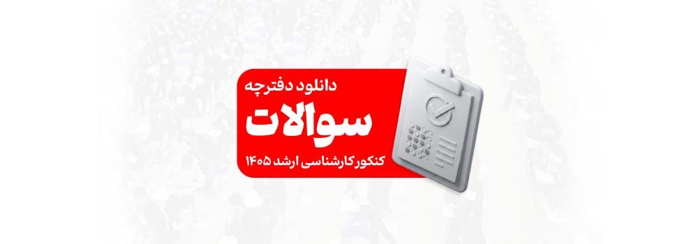 دانلود سوالات کنکور کارشناسی ارشد ۱۴۰۵