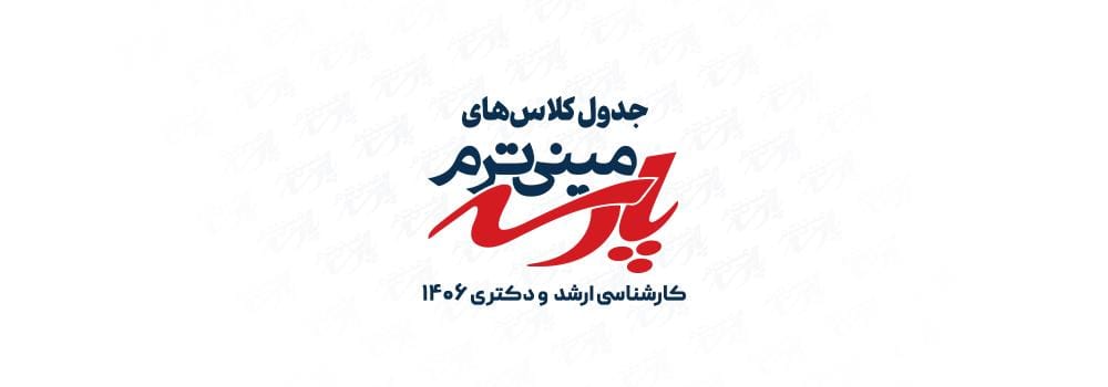 جدول کلاس های رایگان ارشد و  دکتری 1406 | مینی ترم