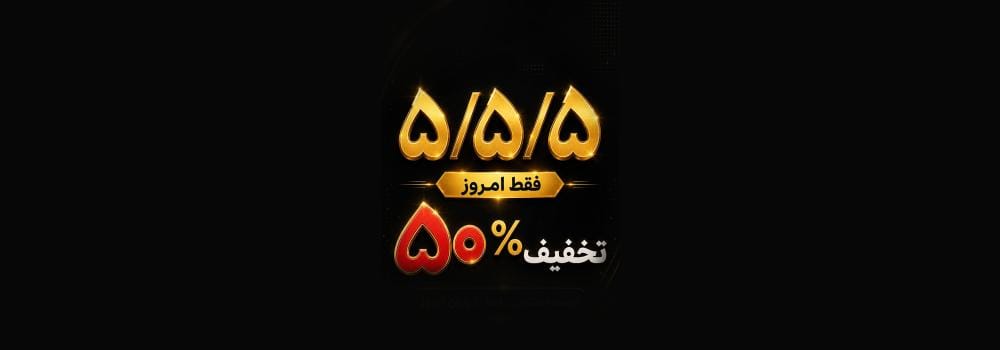 تخفیف ۵۰درصد در روز خاص ۵/۵/۵