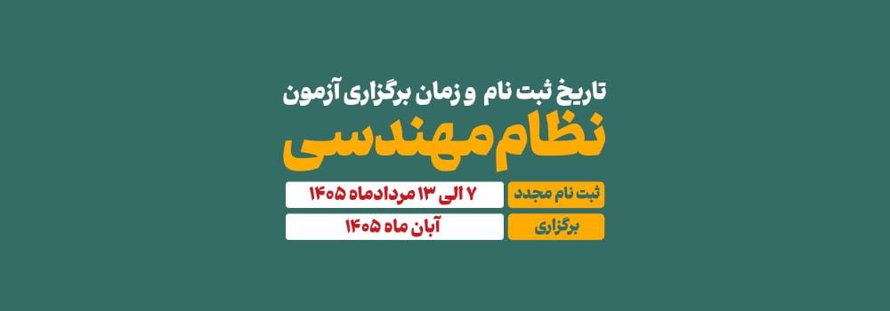 تاریخ برگزاری و ثبت نام مجدد آزمون های نظام مهندسی ۱۴۰۵