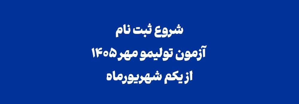 شروع ثبت نام آزمون تولیمو مهر 1405