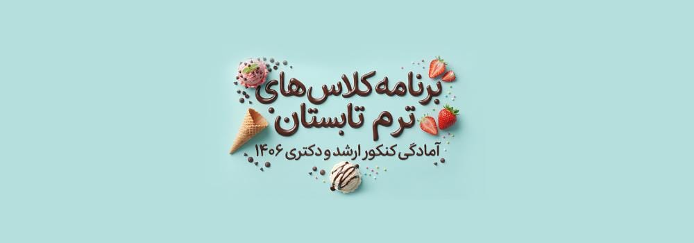 شروع کلاس‌های آمادگی کنکور ارشد و دکتری ۱۴۰۶ پارسه | برنامه کلاسی تمامی رشته‌ها