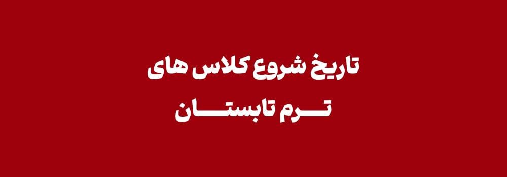 تاریخ شروع کلاس های آمادگی کنکور ارشد و دکتری 1406