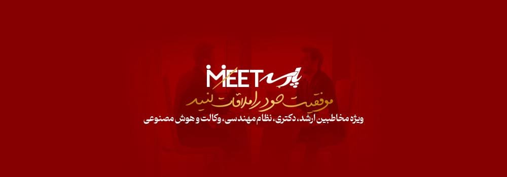 پارسه میت |  مینی همایش های حضوری  کنکور ارشد، دکتری، نظام مهندسی، وکالت و هوش مصنوعی