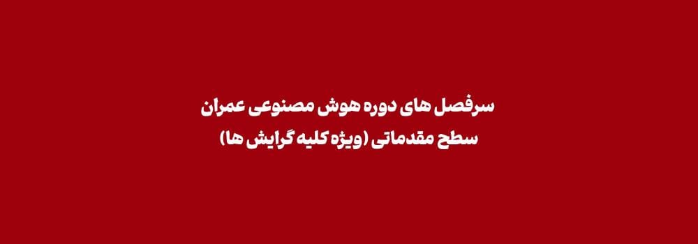 سرفصل های دوره هوش مصنوعی عمران سطح مقدماتی (ویژه کلیه گرایش ها)