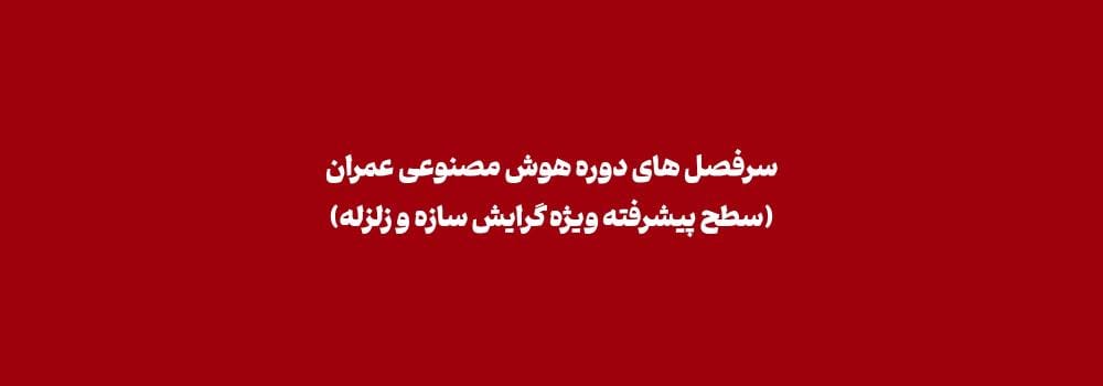 سرفصل های دوره هوش مصنوعی عمران (سطح پیشرفته ویژه گرایش سازه و زلزله)
