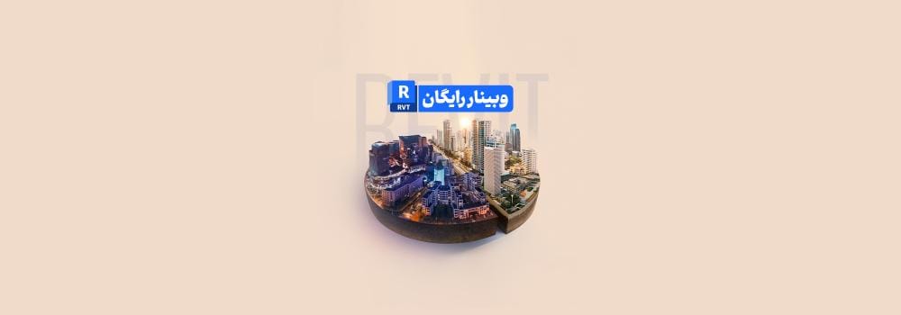 وبینار رایگان 10 اشتباه رایج در تبدیل مدل Revit به رندر حرفه‌ای