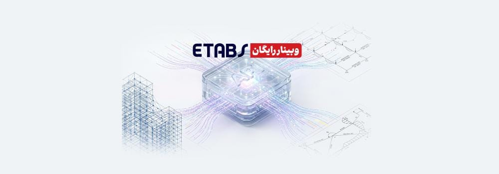 وبینار رایگان چگونه با ETABS API زمان طراحی را ۷۰٪ کاهش دهیم؟