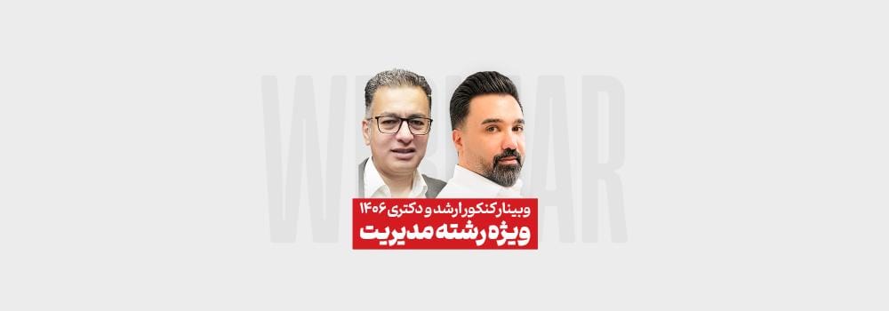وبینار  تخصصی و رایگان کنکور کارشناسی ارشد و دکتری ۱۴۰۶   ویژه رشته مدیریت