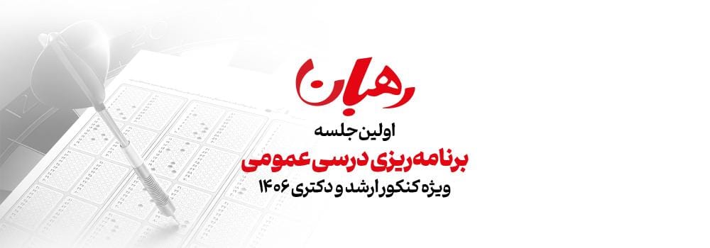 اولین جلسه برنامه ریزی درسی عمومی ارشد و دکتری 1406