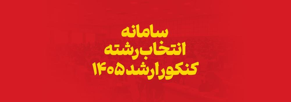 سامانه انتخاب رشته کنکور ارشد 1405