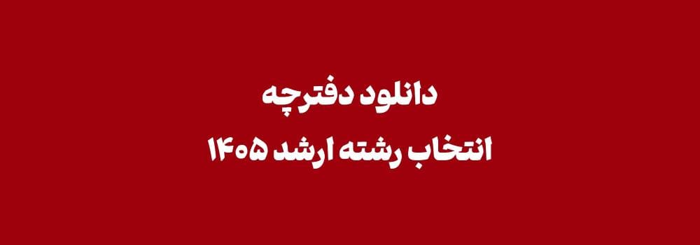 دانلود دفترچه انتخاب رشته کارشناسی ارشد ۱۴۰۵ | لینک مستقیم
