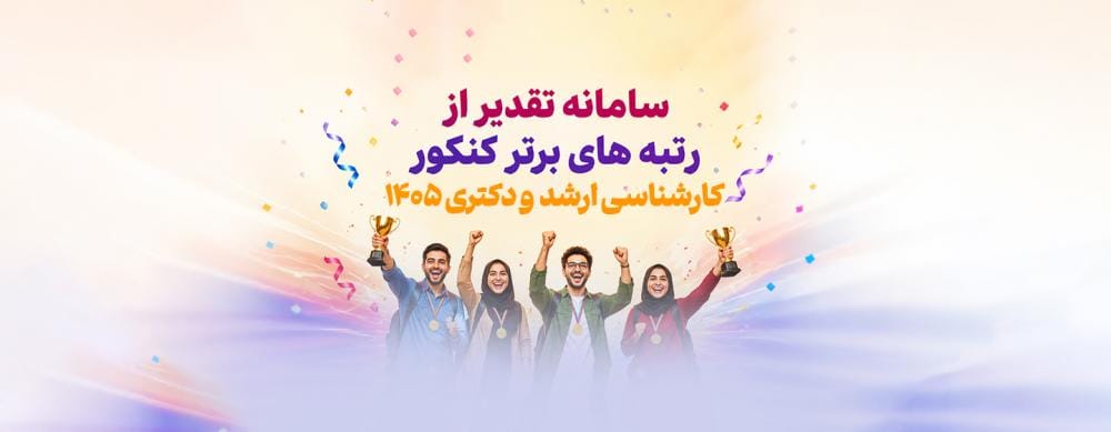 دعوت از رتبه های برتر کنکور ارشد و دکتری 1405 | دریافت هدایا و لوح تقدیر
