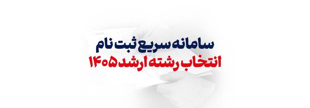 سامانه ثبت نام سریع انتخاب رشته ارشد ۱۴۰۵ | مشاوره تخصصی و فردی پارسه