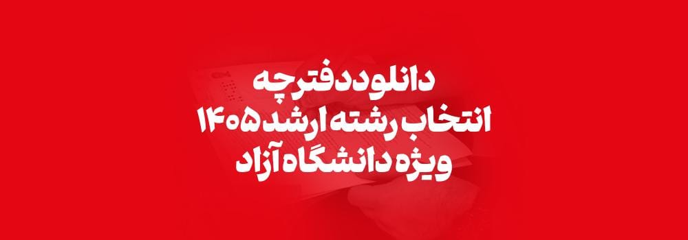 دانلود دفترچه انتخاب رشته ارشد دانشگاه آزاد ۱۴۰۵ | لینک مستقیم