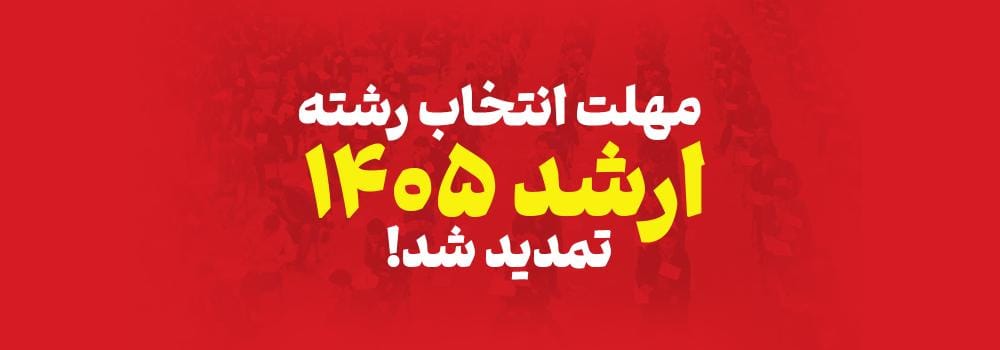 تمدید مهلت انتخاب رشته ارشد 1405