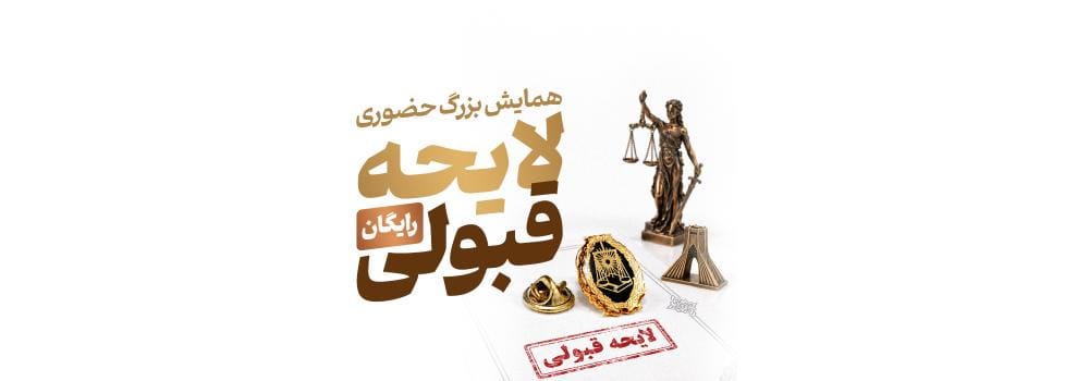 همایش رایگان آزمون وکالت ۱۴۰۵ | لایحه قبولی پارسه