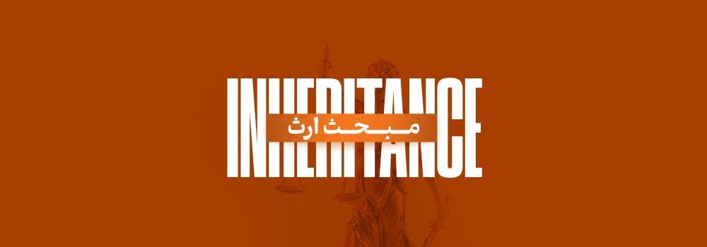 دوره آموزش جامع مبحث ارث | ویژه آزمون وکالت، ارشد، دکتری و سردفتری
