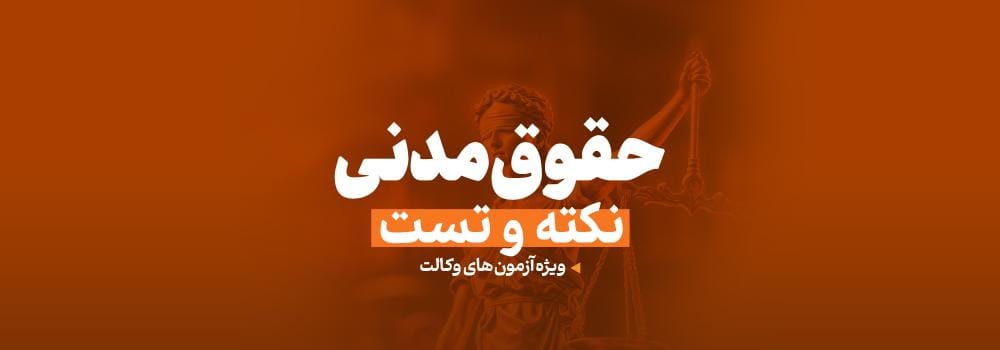 کلاس نکته و تست حقوق مدنی | ویژه آزمون وکالت