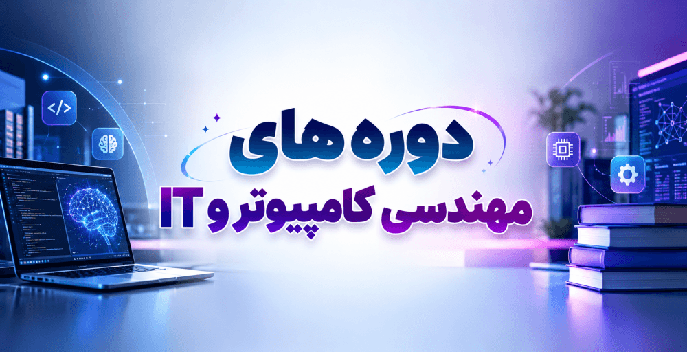 دوره های مهارتی مهندسی کامپیوتر و IT