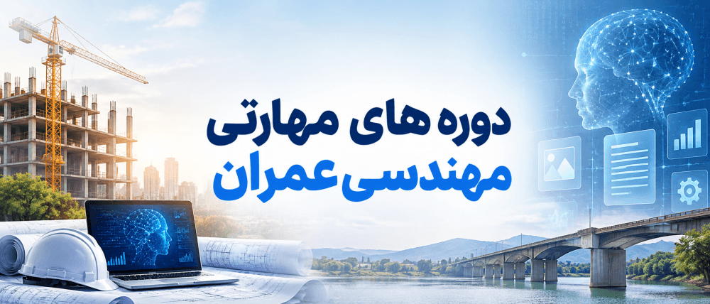 دوره های مهارتی ویژه مهندسی عمران