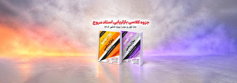 سامانه خرید جزوه بازاریابی رشته مدیریت | جزوه استاد مروج