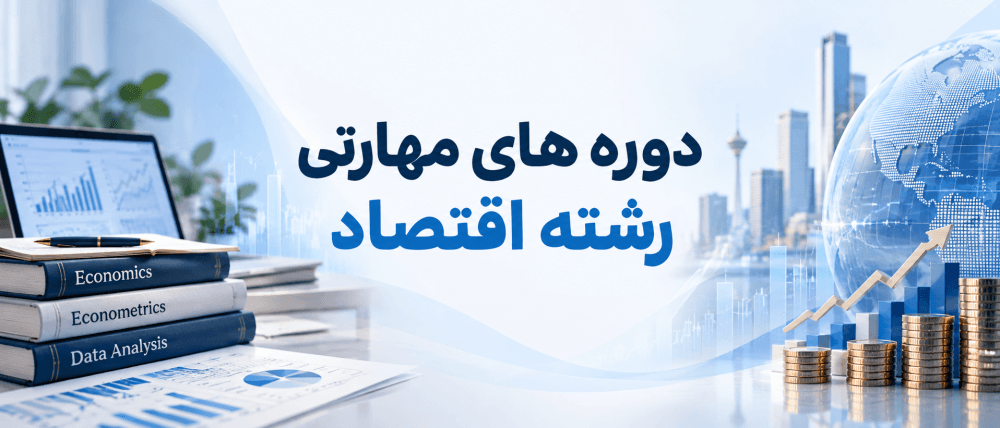 دوره های مهارتی ویژه رشته اقتصاد