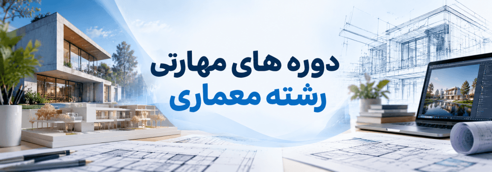 دوره های مهارتی ویژه رشته معماری