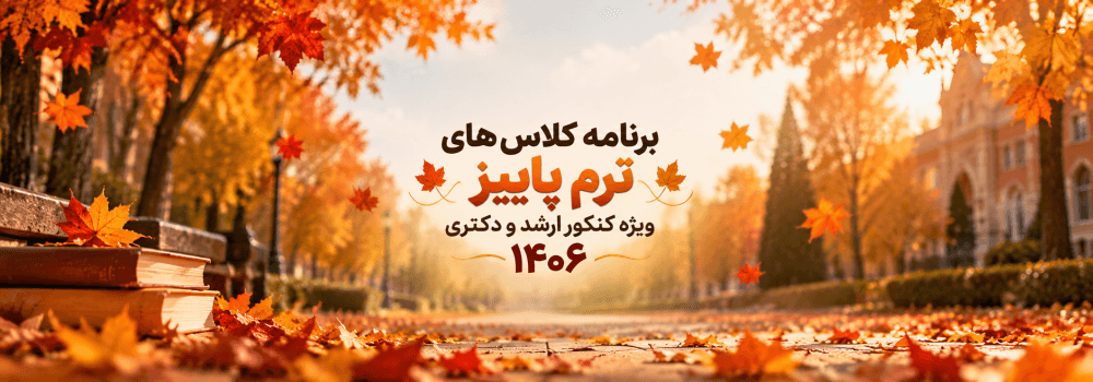 برنامه کلاس های کنکور ارشد و دکتری 1406| ترم پاییز
