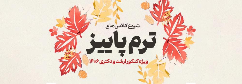 شروع کلاس های آمادگی کنکور کارشناسی ارشد و دکتری 1406 (ترم پاییز)