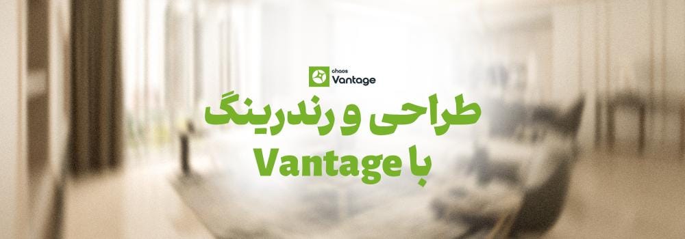 آموزش رایگان طراحی و رندرینگ با Vantage