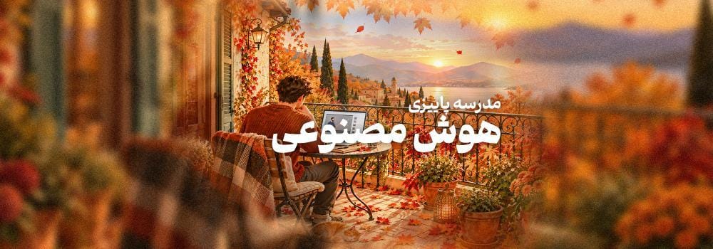 مدرسه پاییزی هوش مصنوعی