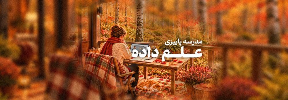 مدرسه پاییزی علم داده