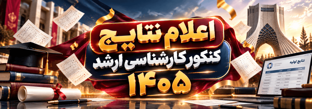 اعلام نتایج کنکور کارشناسی ارشد ۱۴۰۵