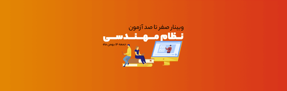 وبینار آزمون نظام مهندسی