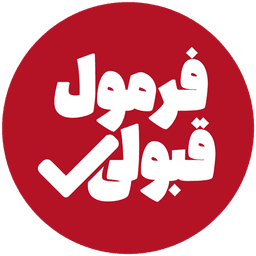 فرمول قبولی