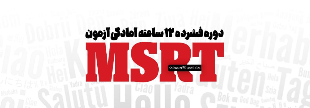 دوره MSRT