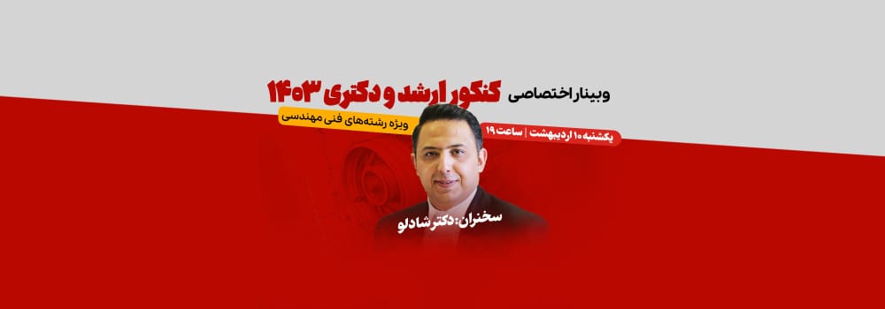 وبینار کنکور ارشد و دکتری